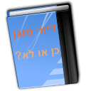 המדריך לדיור מוגן